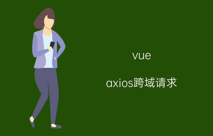 vue axios跨域请求 vue搭配什么做前端开发比较好？